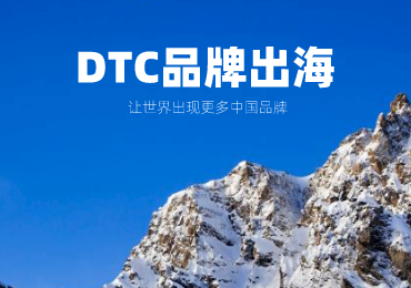 DTC品牌出海