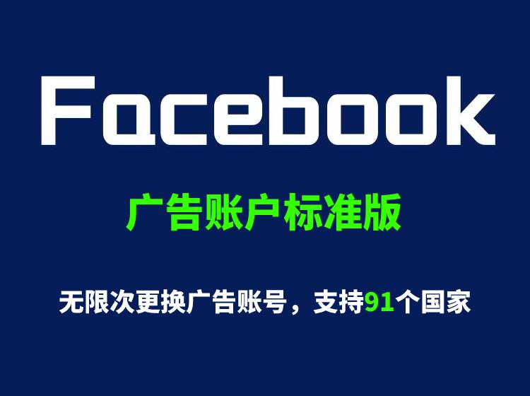 海外facebook广告账户标准版