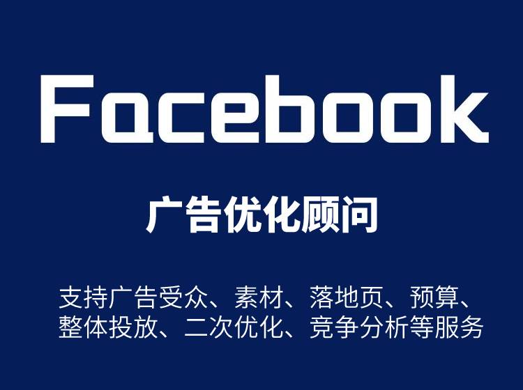 海外facebook广告账户优化顾问
