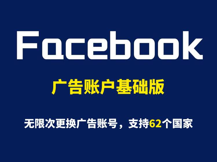 海外facebook广告账户基础版